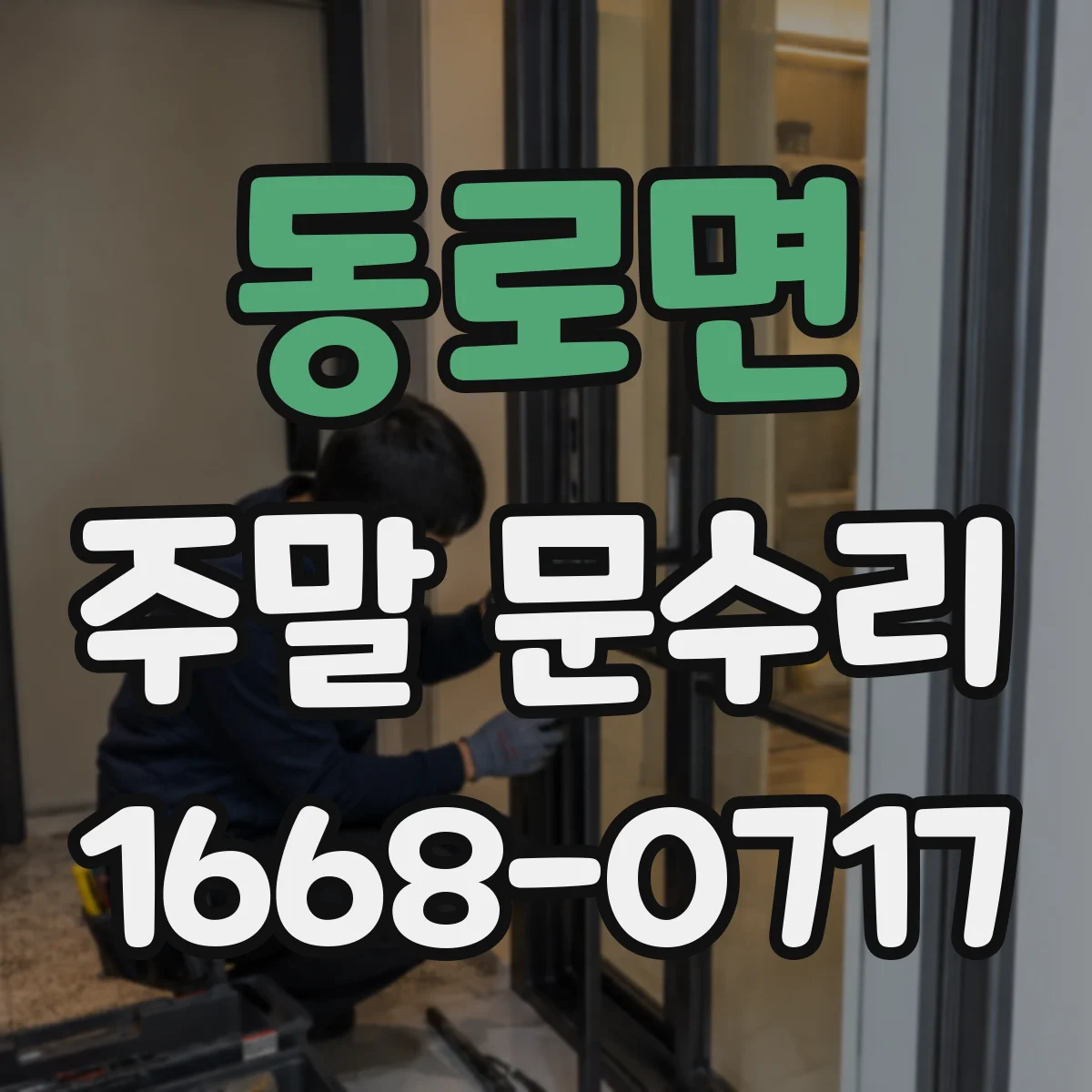 동로면 주말 문수리