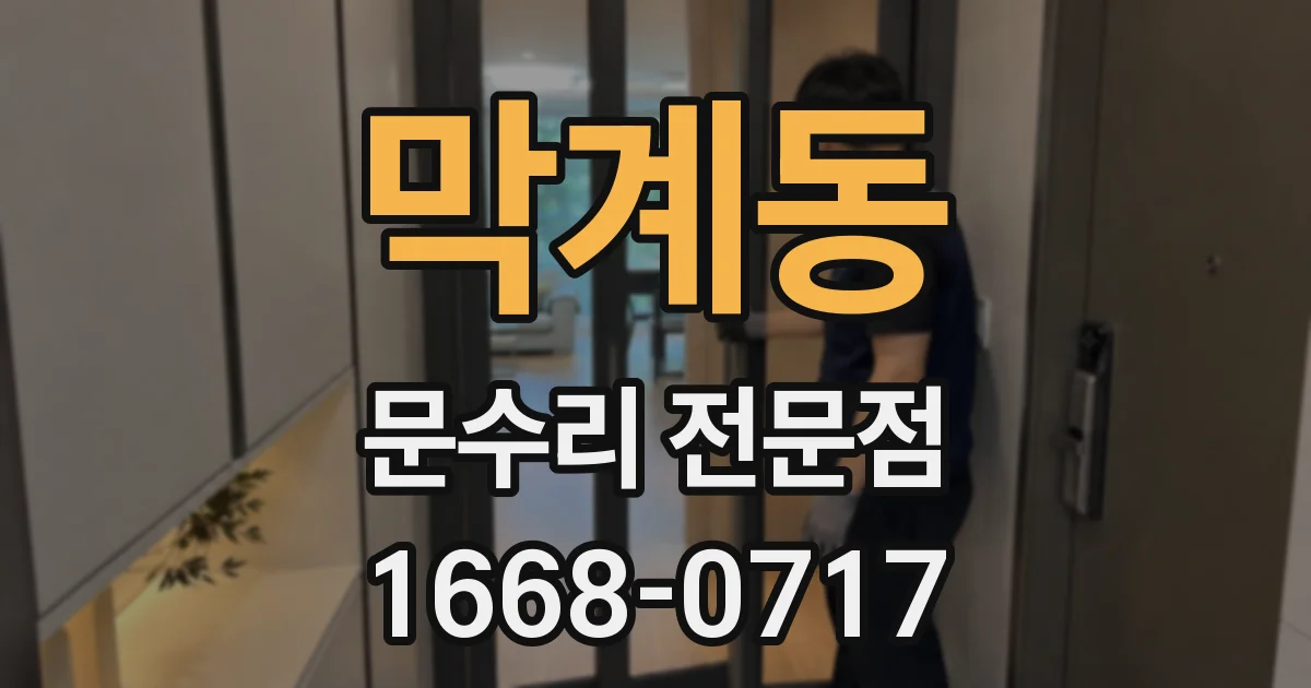 막계동 문수리 전문점