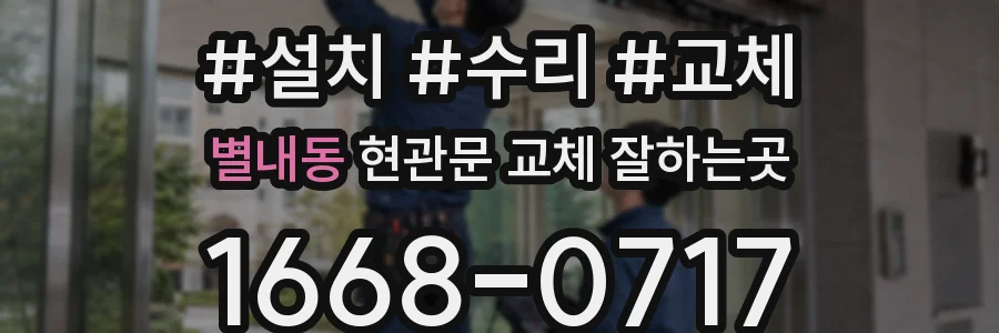 별내동 현관문 교체 잘하는곳