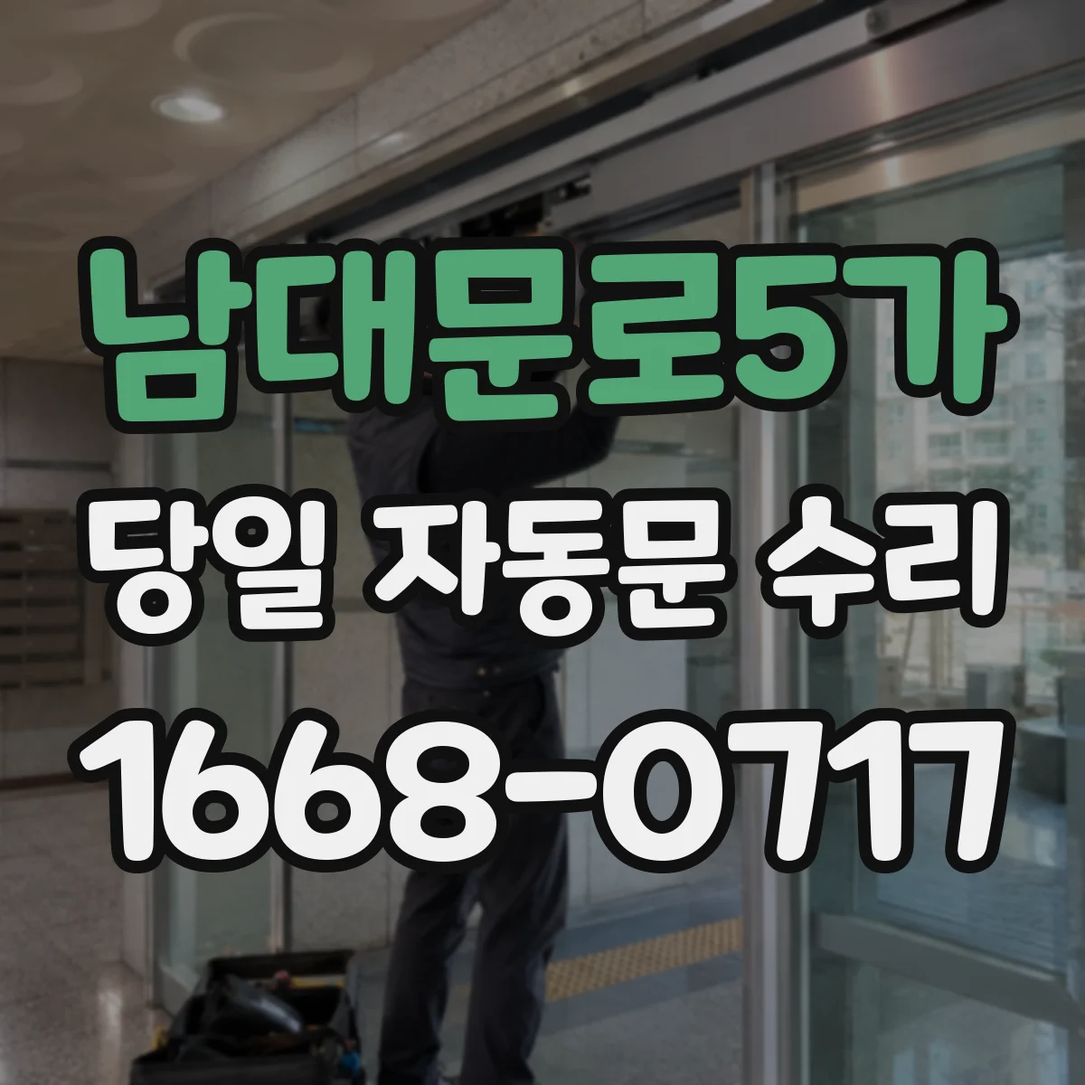 남대문로5가 당일 자동문 수리