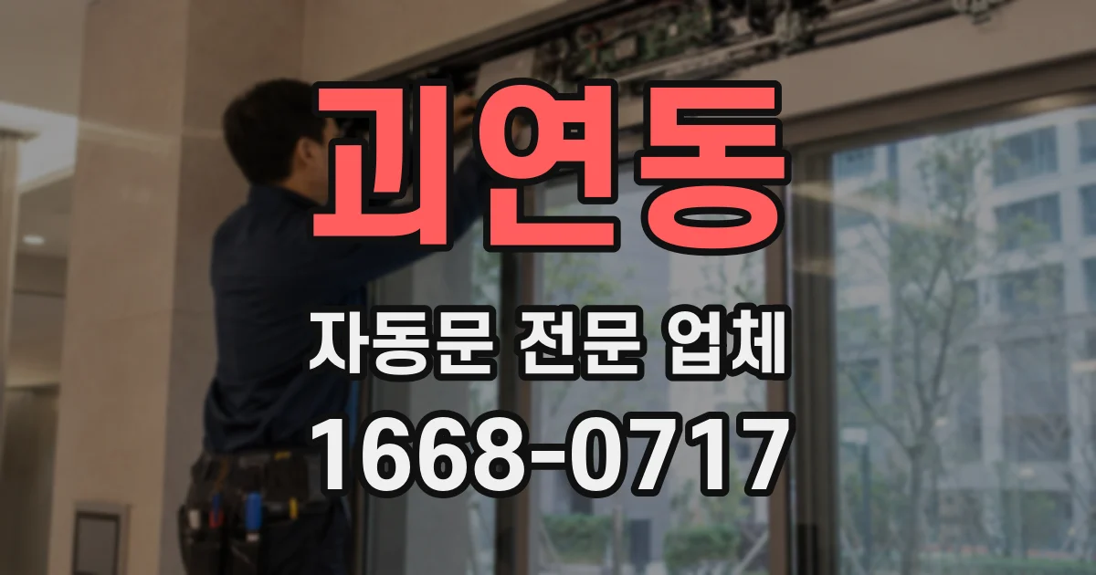 괴연동 자동문 전문 업체