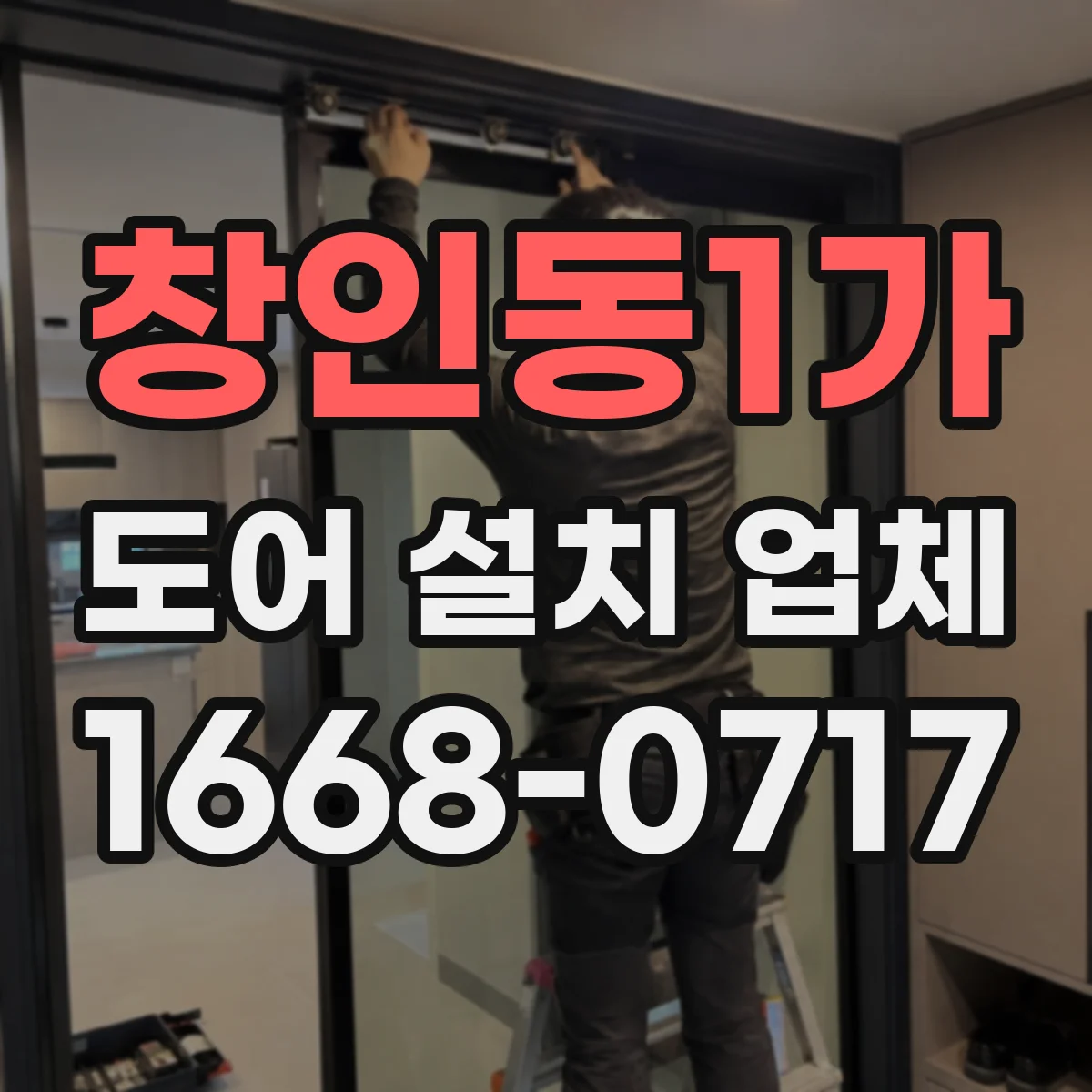 창인동1가 도어 설치 업체