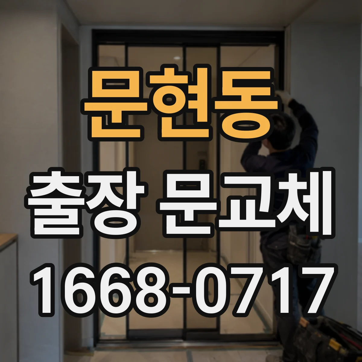 문현동 출장 문교체