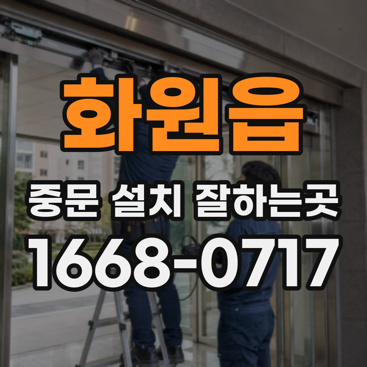 화원읍 중문 설치 잘하는곳