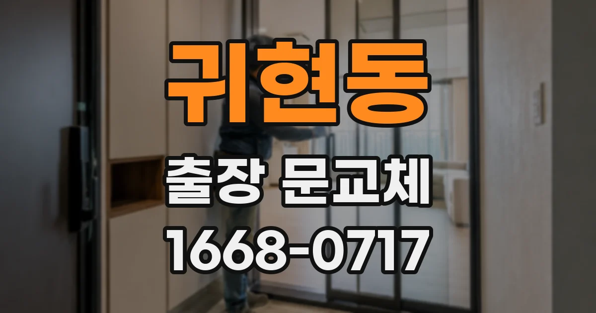 귀현동 출장 문교체