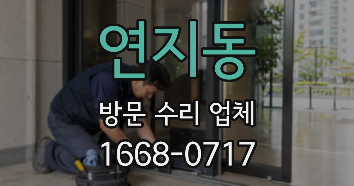 연지동 방문 수리 업체