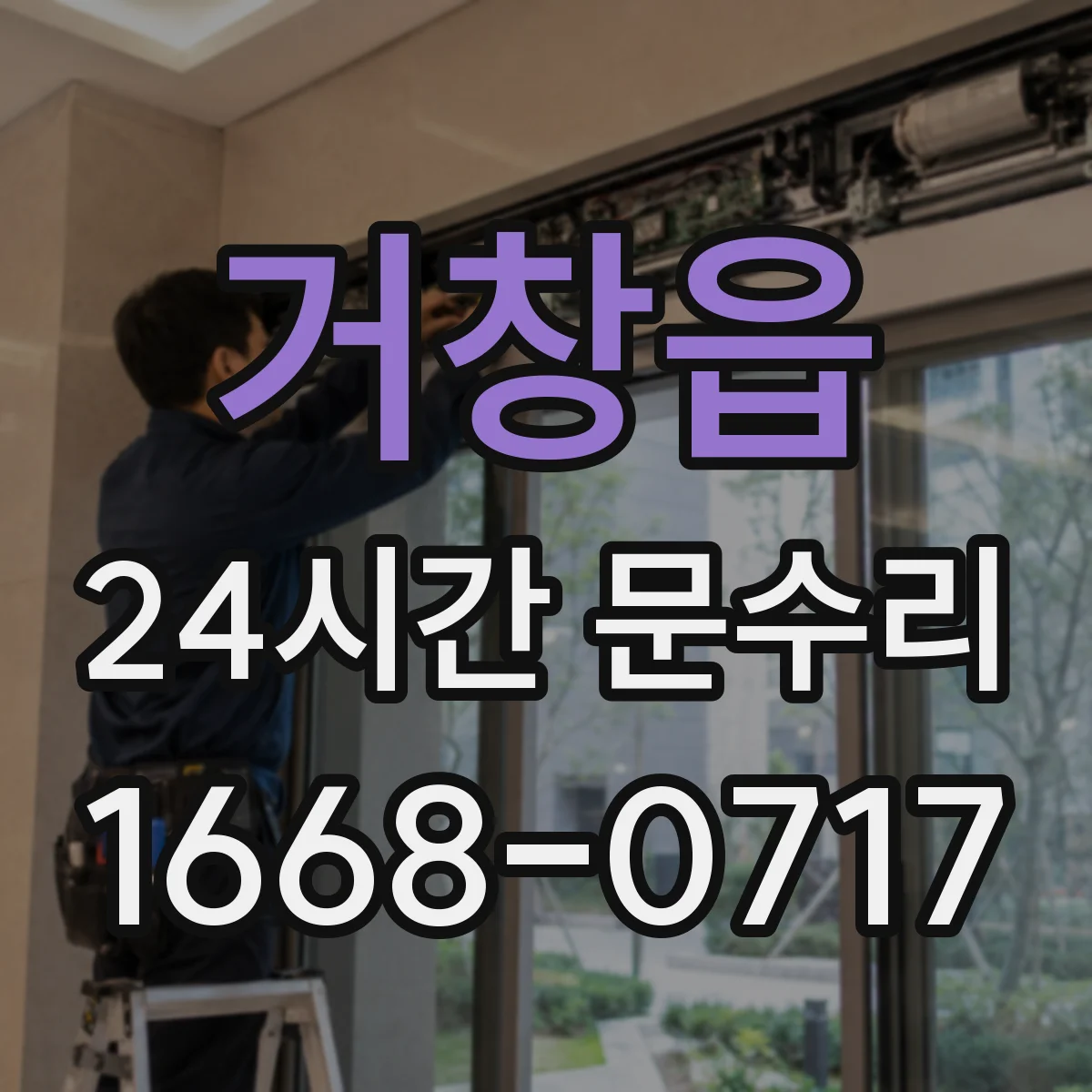 거창읍 24시간 문수리
