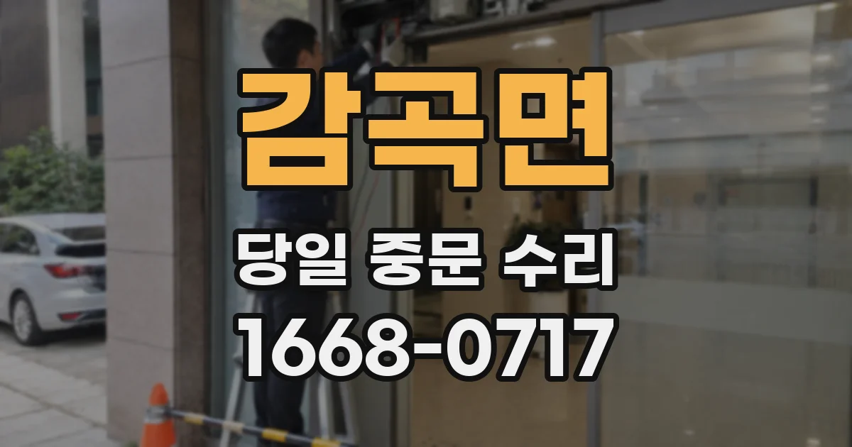감곡면 당일 중문 수리