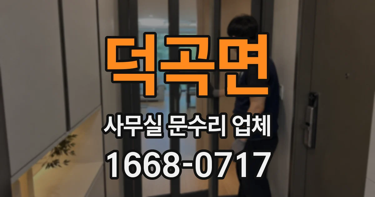 덕곡면 사무실 문수리 업체