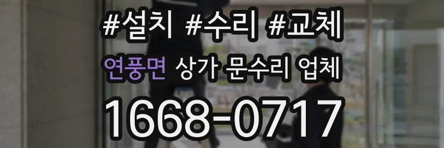 연풍면 상가 문수리 업체