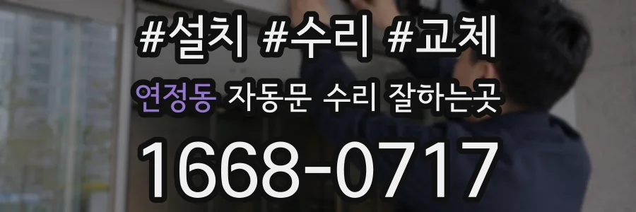 연정동 자동문 수리 잘하는곳