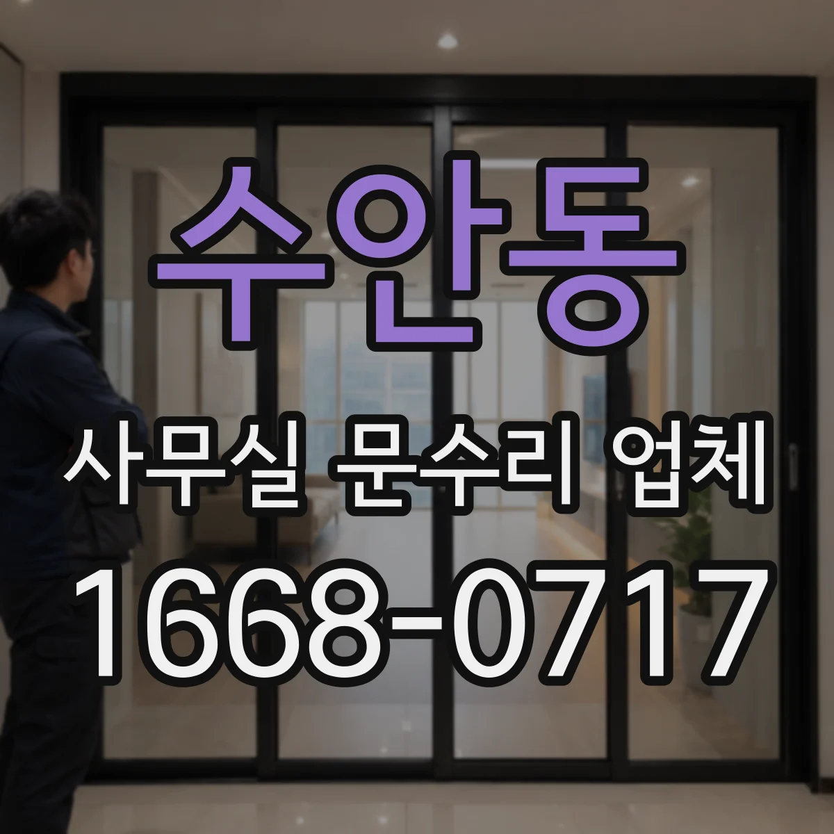 수안동 사무실 문수리 업체