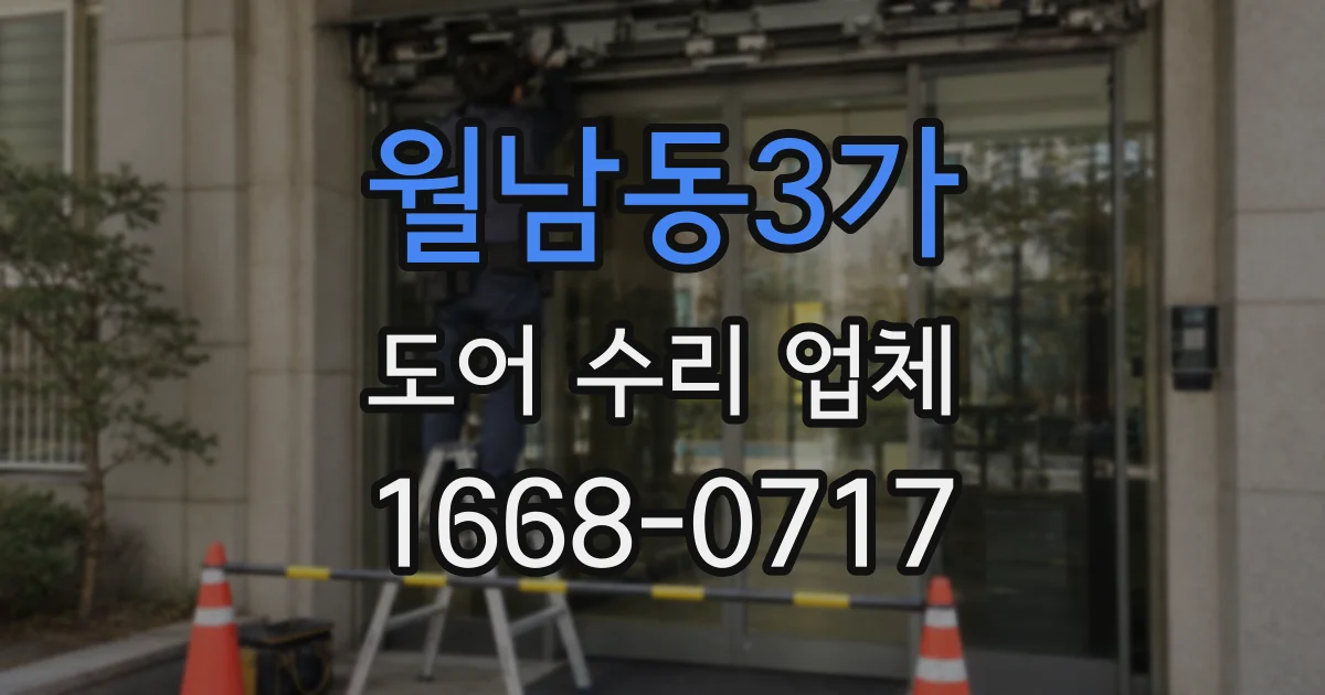 월남동3가 도어 수리 업체