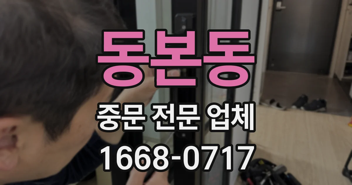 동본동 중문 전문 업체
