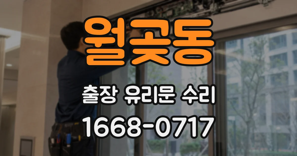 월곶동 출장 유리문 수리