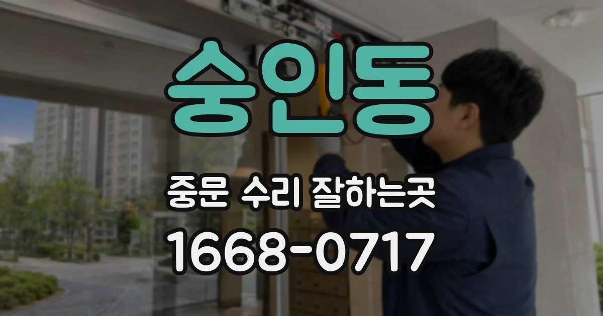 숭인동 중문 수리 잘하는곳