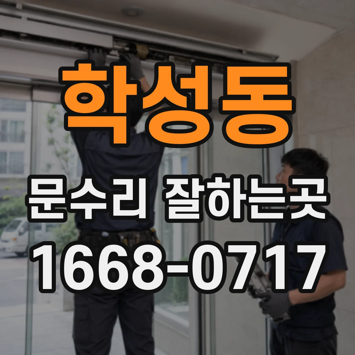 학성동 문수리 잘하는곳