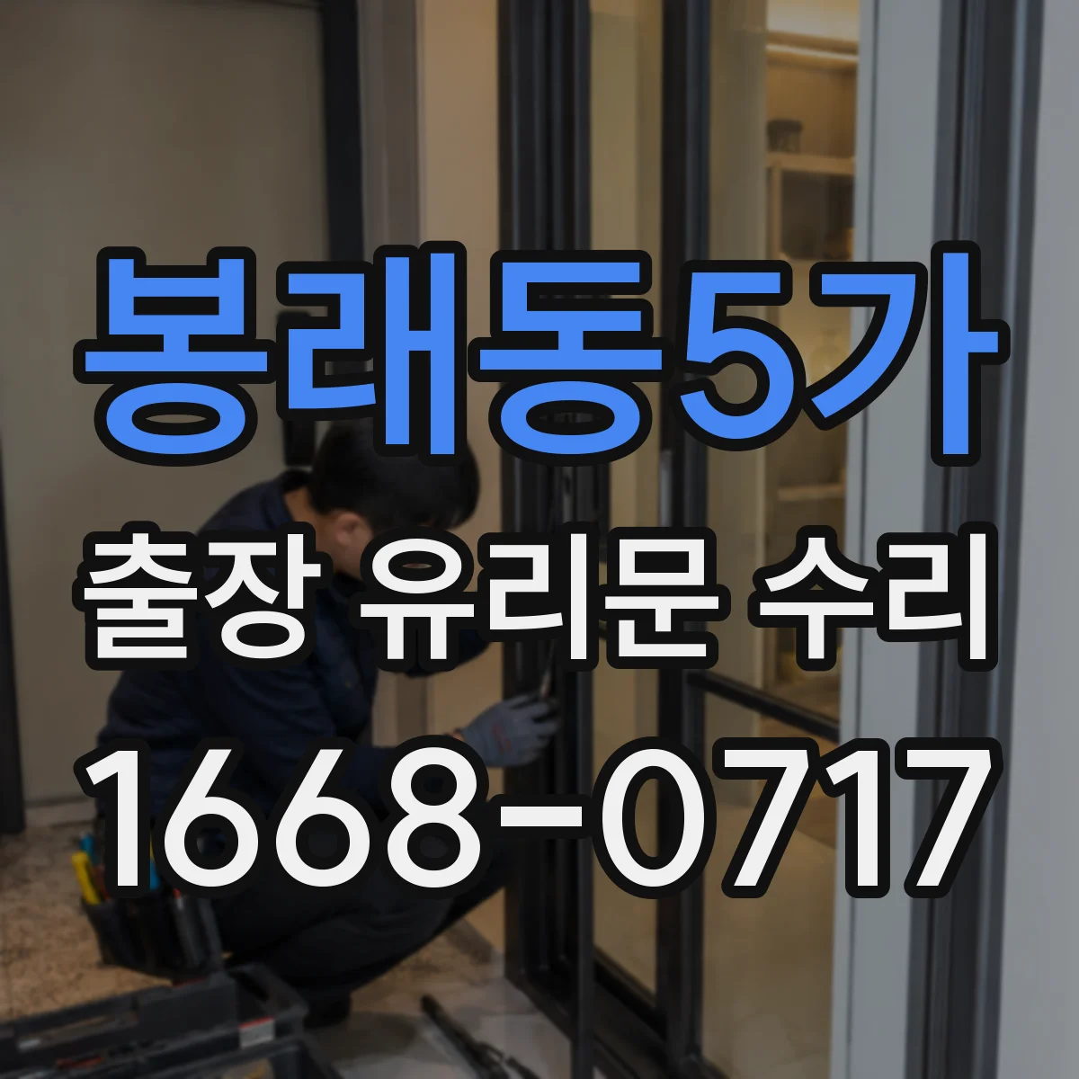 봉래동5가 출장 유리문 수리