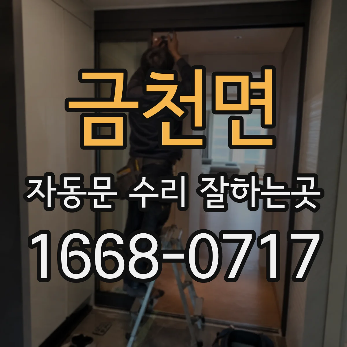 금천면 자동문 수리 잘하는곳