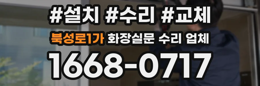 북성로1가 화장실문 수리 업체