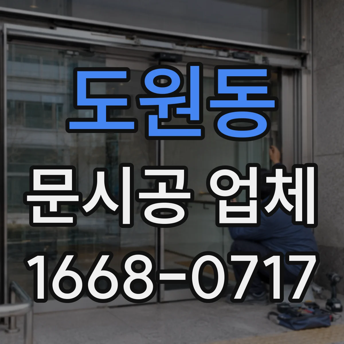 도원동 문시공 업체