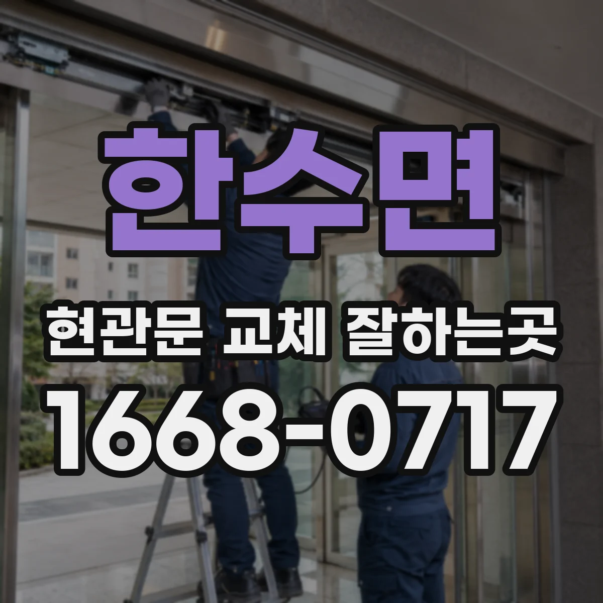 한수면 현관문 교체 잘하는곳