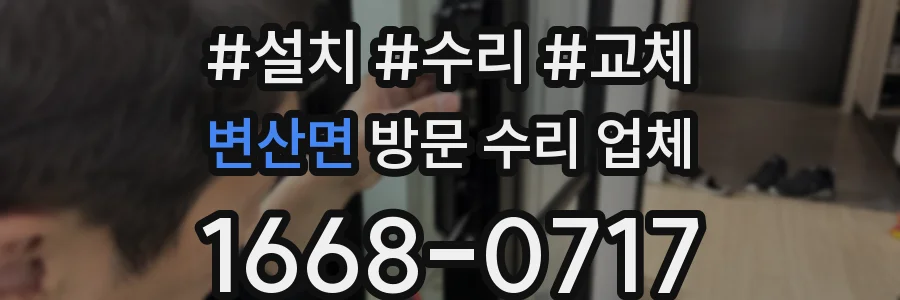 변산면 방문 수리 업체