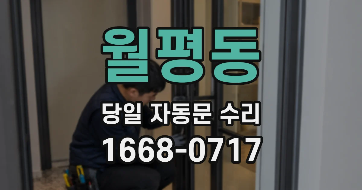 월평동 당일 자동문 수리