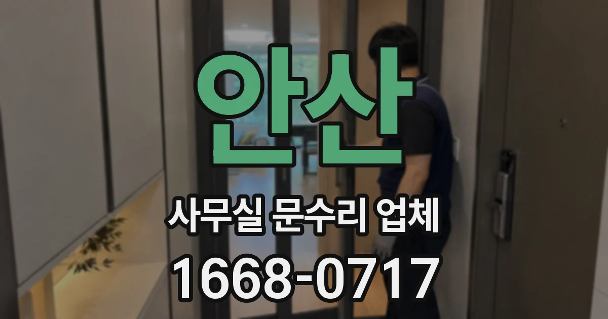 안산 사무실 문수리 업체