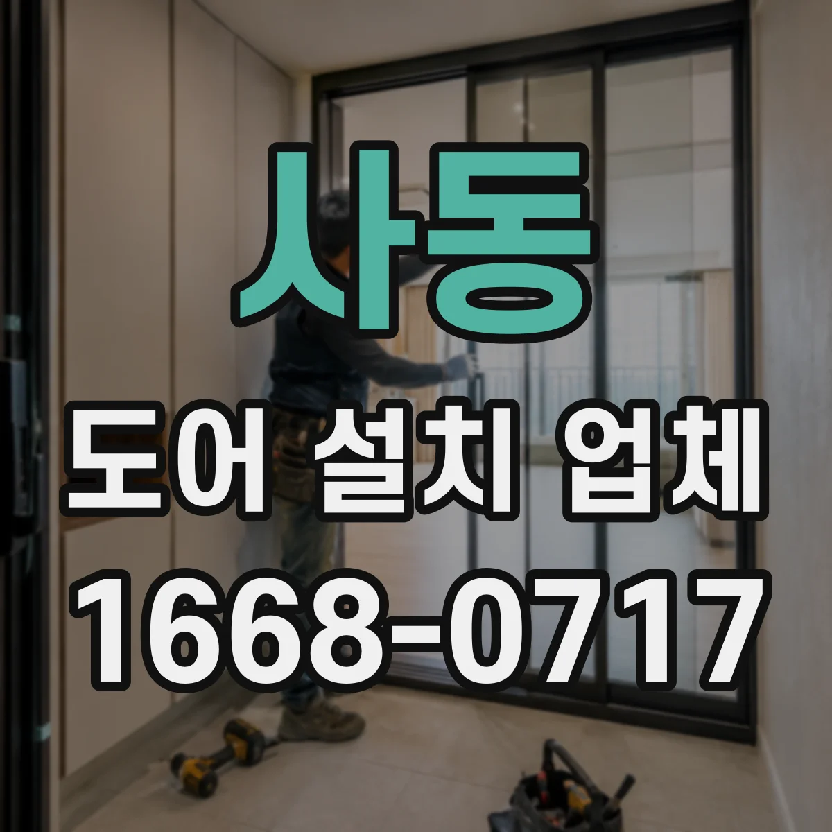 사동 도어 설치 업체