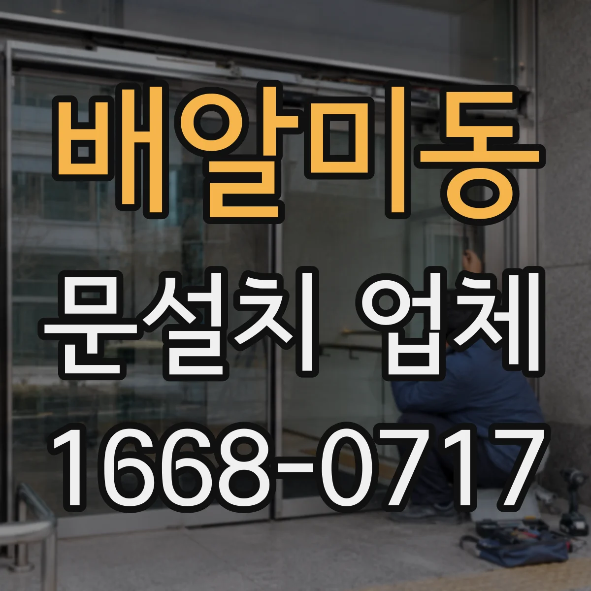 배알미동 문설치 업체