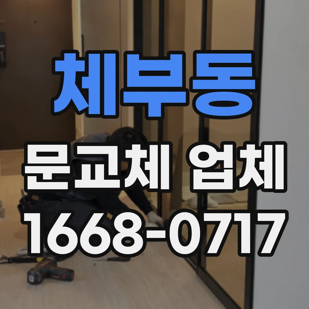 체부동 문교체 업체 스펙 누락 없이 현관 도어 맞춤 주문하는 요령