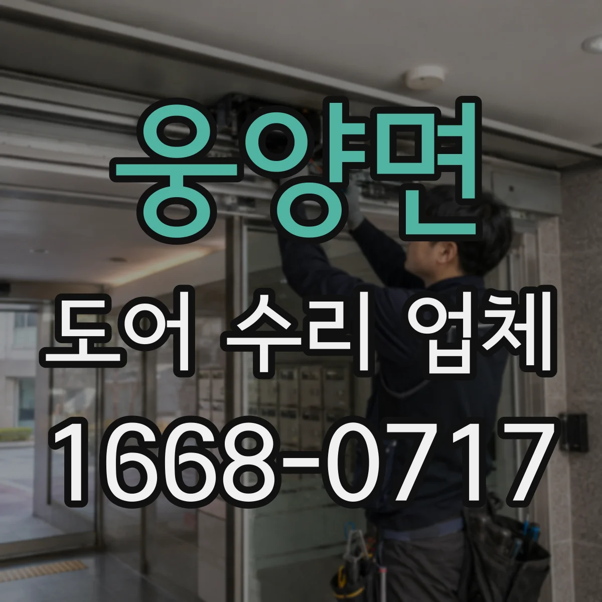 웅양면 도어 수리 업체