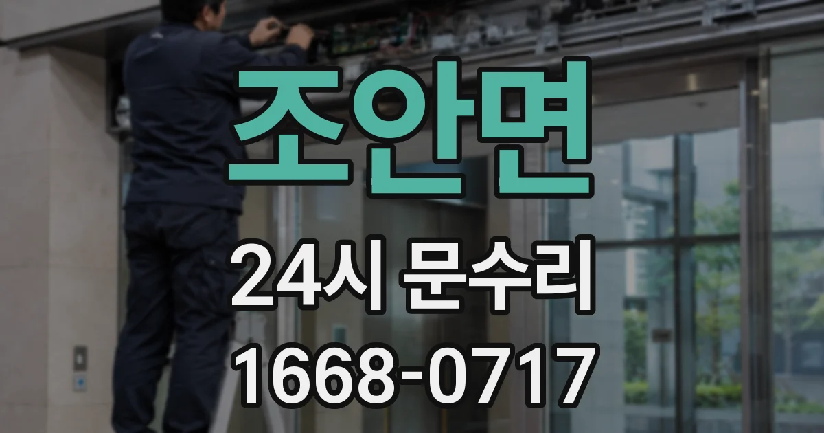 조안면 24시 문수리