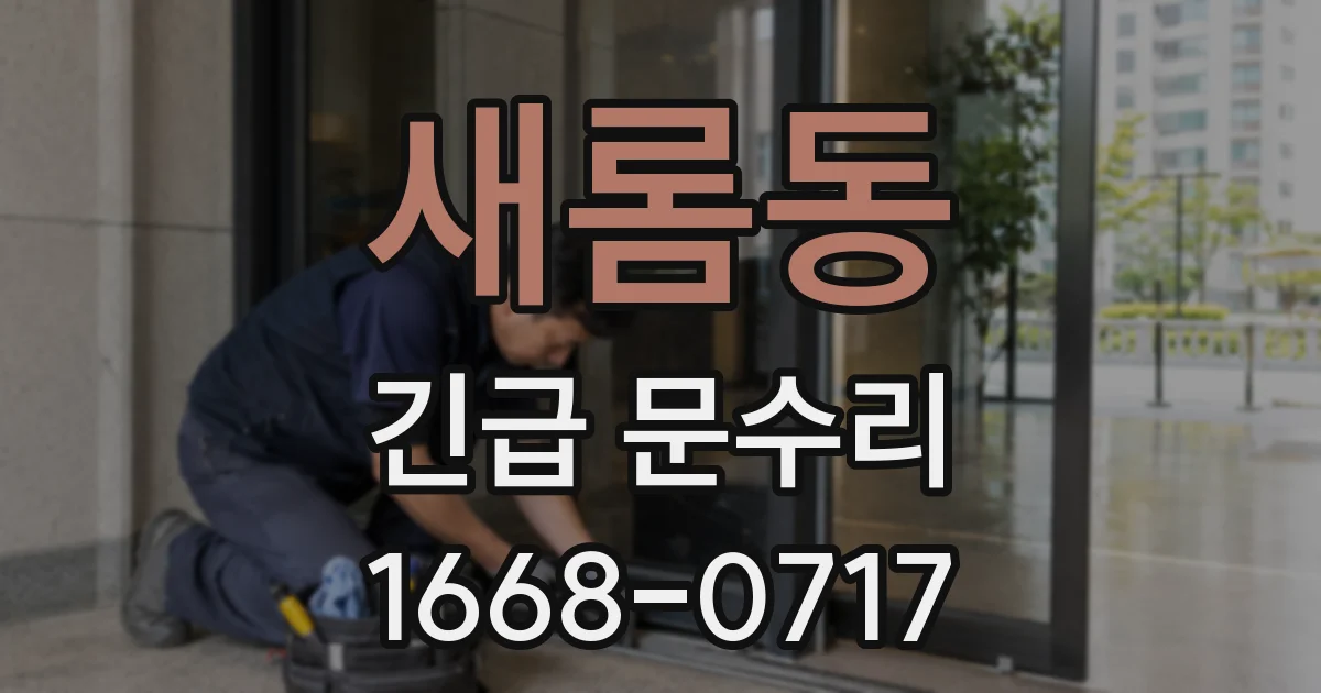 새롬동 긴급 문수리