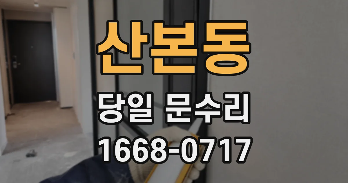 산본동 당일 문수리