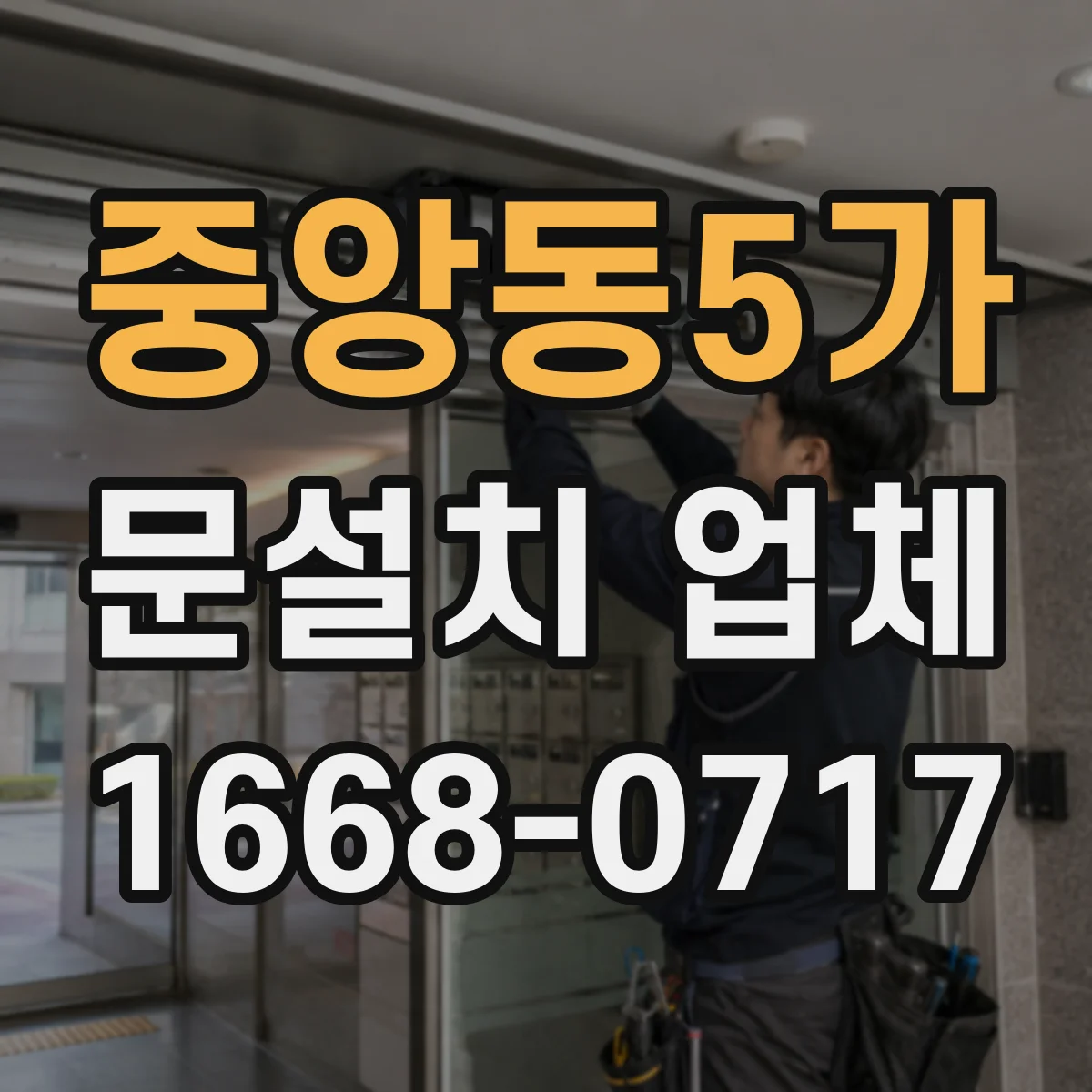 중앙동5가 문설치 업체