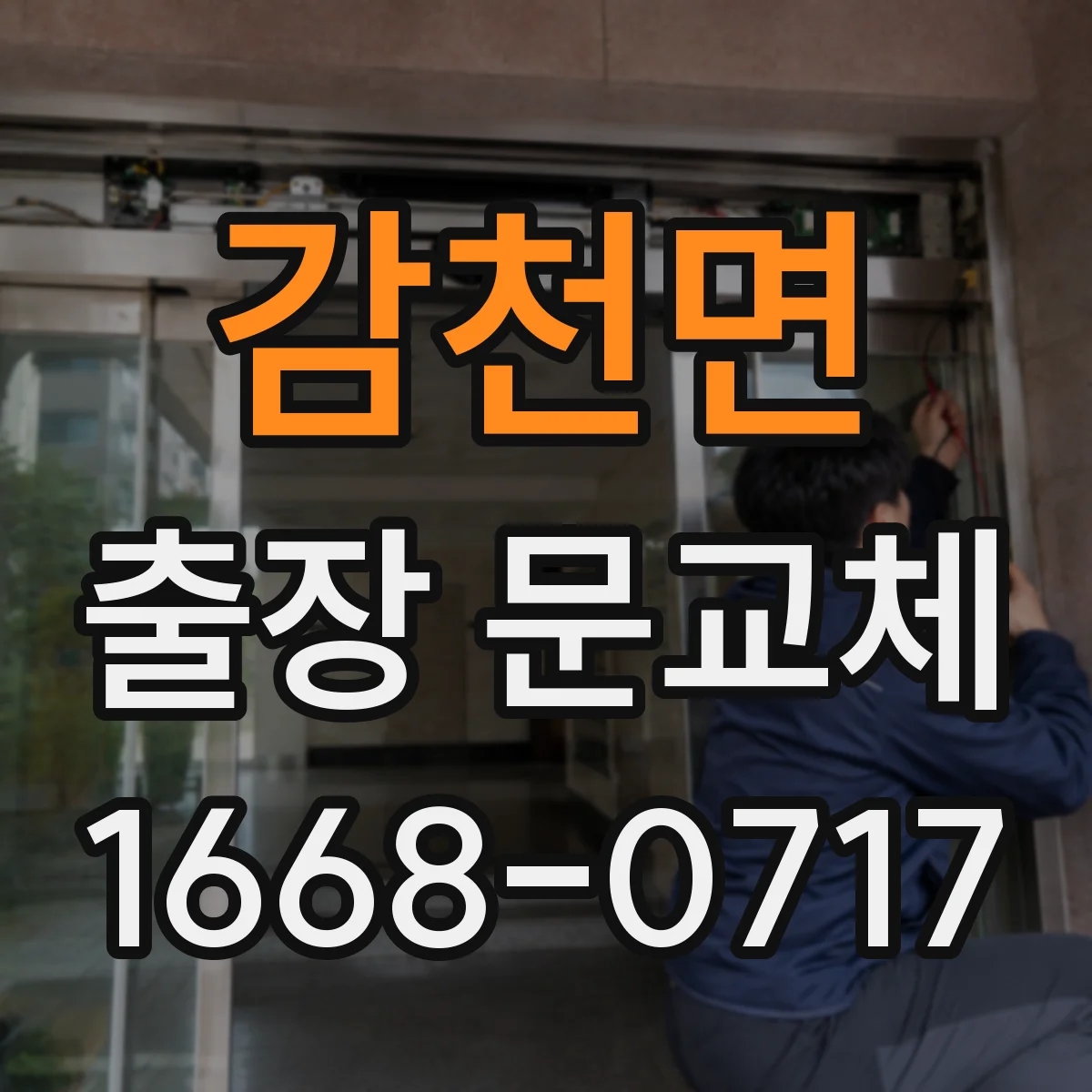 감천면 출장 문교체