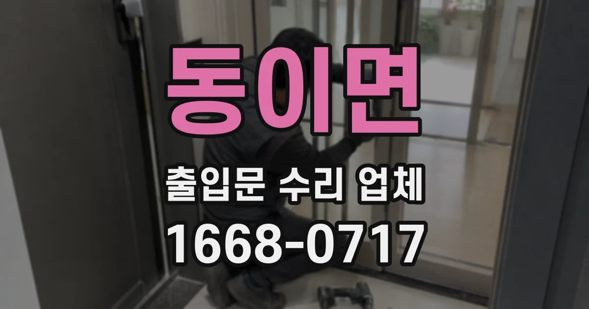 동이면 출입문 수리 업체