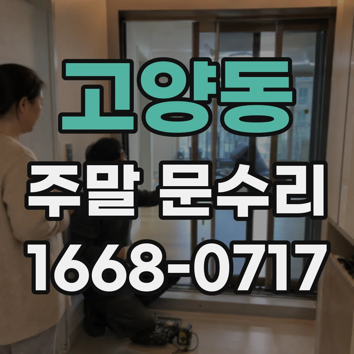 고양동 주말 문수리