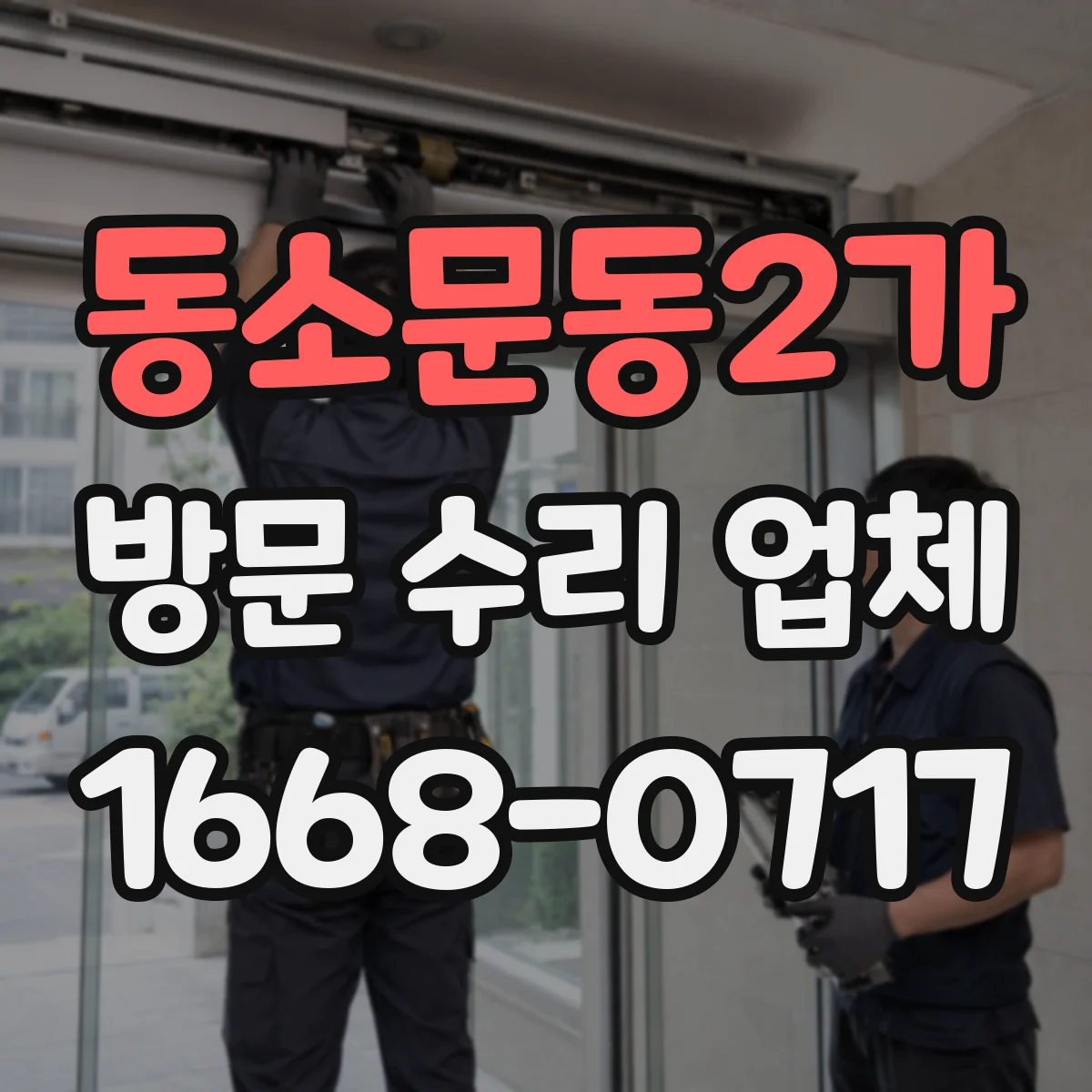 동소문동2가 방문 수리 업체
