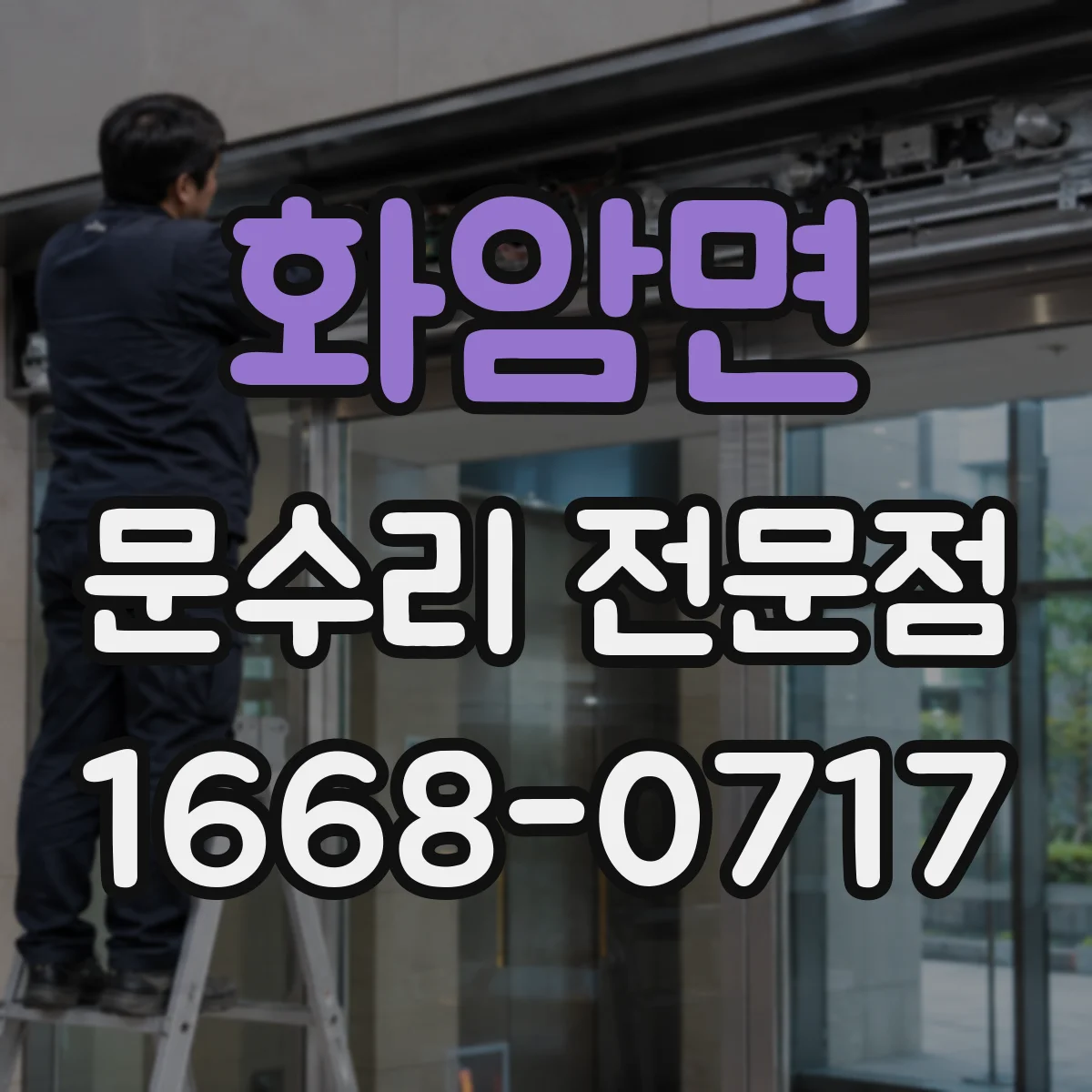 화암면 문수리 전문점