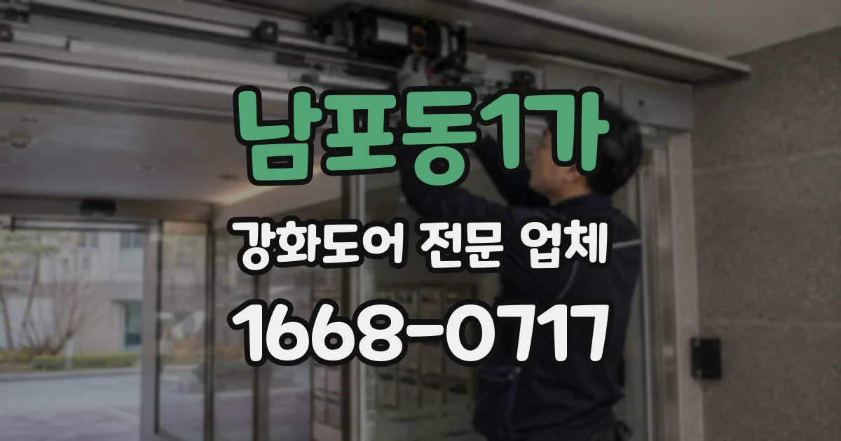 남포동1가 강화도어 전문 업체