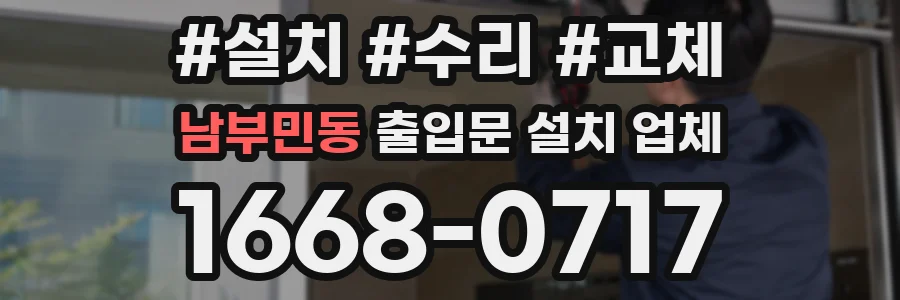 남부민동 출입문 설치 업체