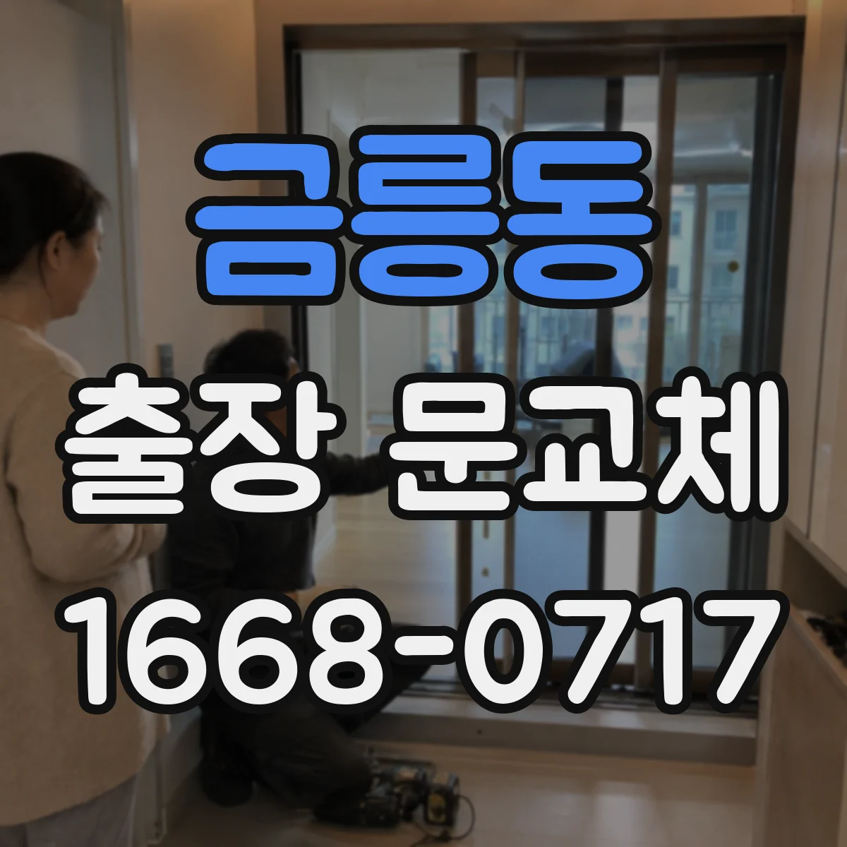 금릉동 출장 문교체