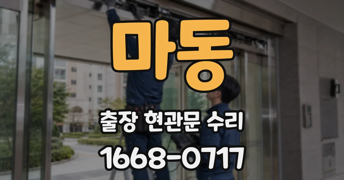 마동 출장 현관문 수리
