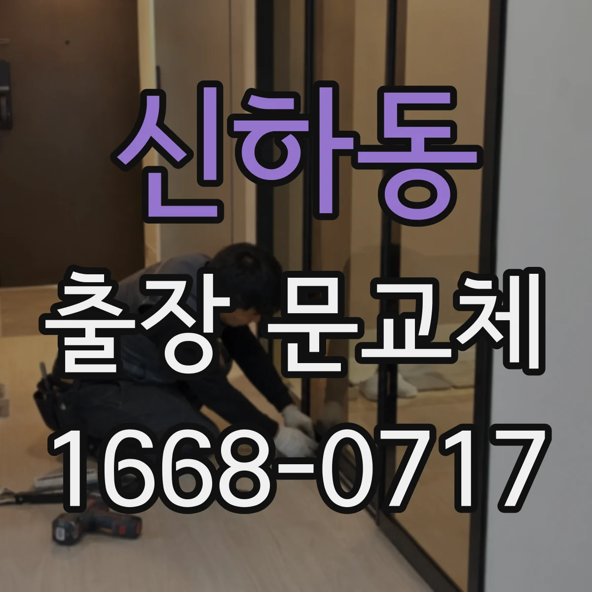 신하동 출장 문교체