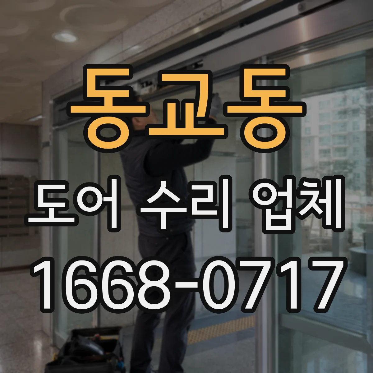 동교동 도어 수리 업체