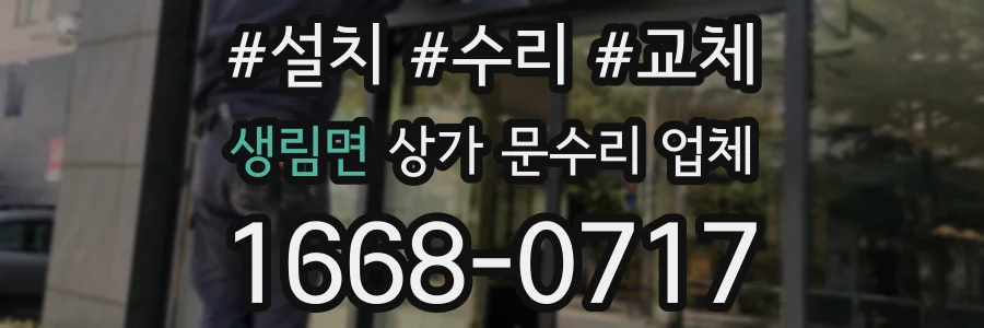 생림면 상가 문수리 업체