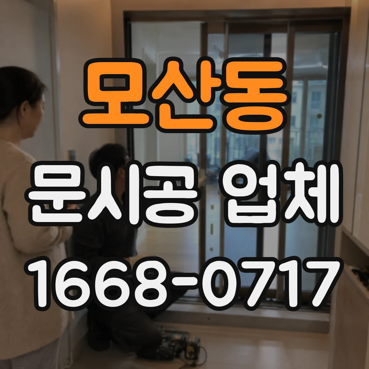 모산동 문시공 업체